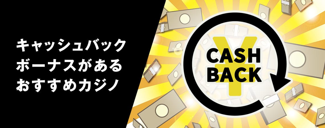 オンラインカジノ スロット キャッシュバックの魅力と活用法