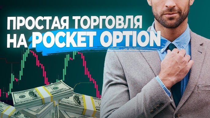 Все о Pocket Option Ваше руководство по успешной торговле